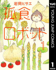 孤食ロボット 1 - 岩岡ヒサエ - 漫画・無料試し読みなら、電子書籍