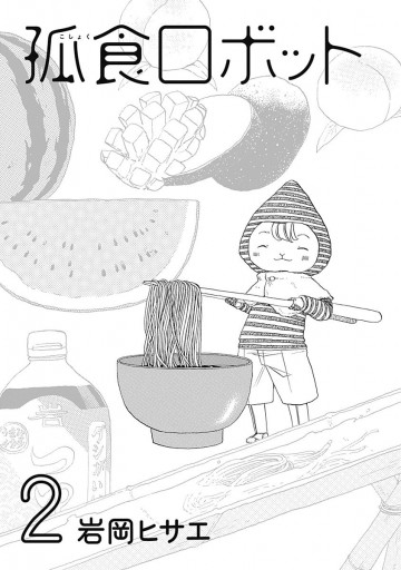 孤食ロボット 2 漫画 無料試し読みなら 電子書籍ストア ブックライブ 孤食ロボット 2 漫画 無料試し読みなら 電子書籍ストア ブックライブ