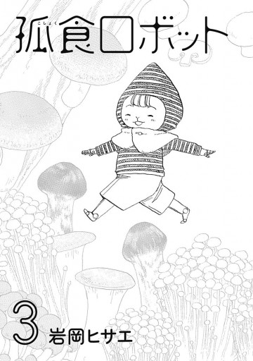 孤食ロボット 3 漫画 無料試し読みなら 電子書籍ストア ブックライブ 孤食ロボット 3 漫画 無料試し読みなら 電子書籍ストア ブックライブ