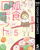 孤食ロボット 1 - 岩岡ヒサエ - 漫画・ラノベ（小説）・無料試し読み