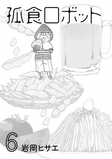 孤食ロボット 6 漫画 無料試し読みなら 電子書籍ストア ブックライブ 孤食ロボット 6 漫画 無料試し読みなら 電子書籍ストア ブックライブ