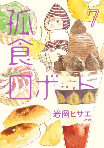 孤食ロボット 7 最新刊 漫画 無料試し読みなら 電子書籍ストア ブックライブ 孤食ロボット 7 最新刊 漫画 無料試し読みなら 電子書籍ストア ブックライブ