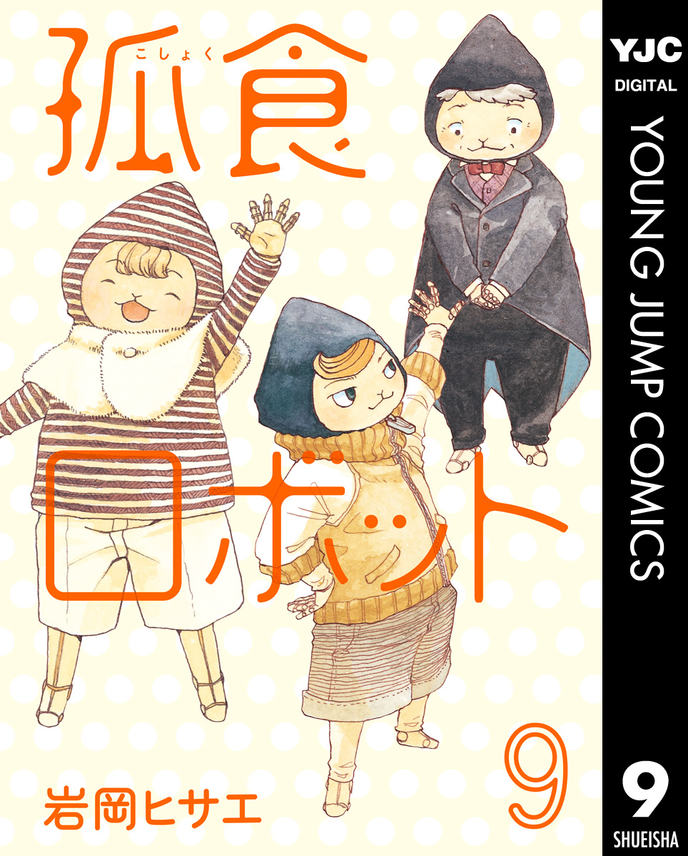 孤食ロボット 9（最新刊） - 岩岡ヒサエ - 漫画・無料試し読みなら