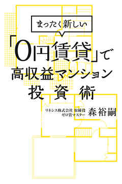 まったく新しい「０円賃貸」で高収益マンション投資術