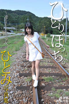 ひとりぼっち。　～連れまわされる美少女～　ひとみ