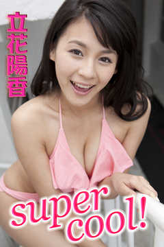 supercool! 立花陽香