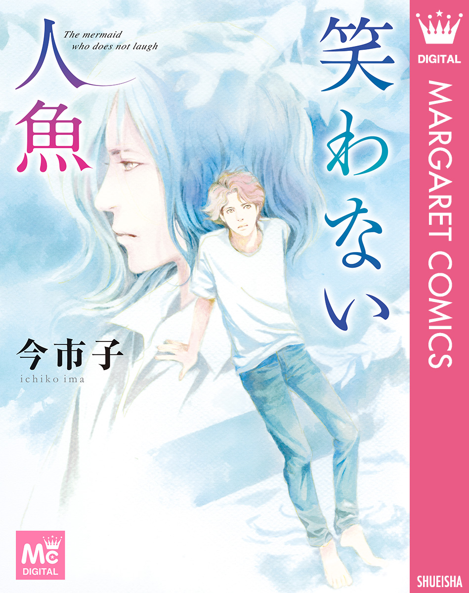 笑わない人魚 漫画 無料試し読みなら 電子書籍ストア ブックライブ