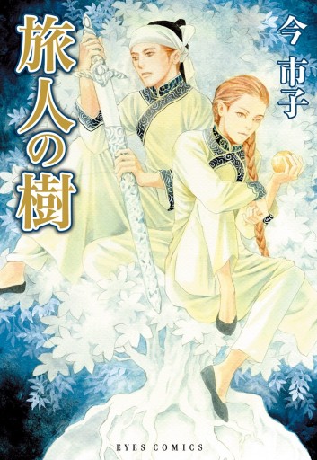 旅人の樹 漫画 無料試し読みなら 電子書籍ストア ブックライブ 旅人の樹 漫画 無料試し読みなら 電子書籍ストア ブックライブ