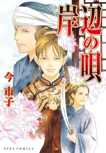 岸辺の唄 漫画 無料試し読みなら 電子書籍ストア ブックライブ 岸辺の唄 漫画 無料試し読みなら 電子書籍ストア ブックライブ