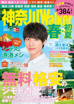 本コミック ビジネス・実用 ジャンル神奈川Walker2015 春・初夏 - 神奈川ウォーカー編集部 - 漫画