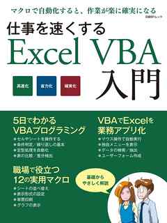 仕事を速くするExcel VBA入門（日経BP Next ICT選書）