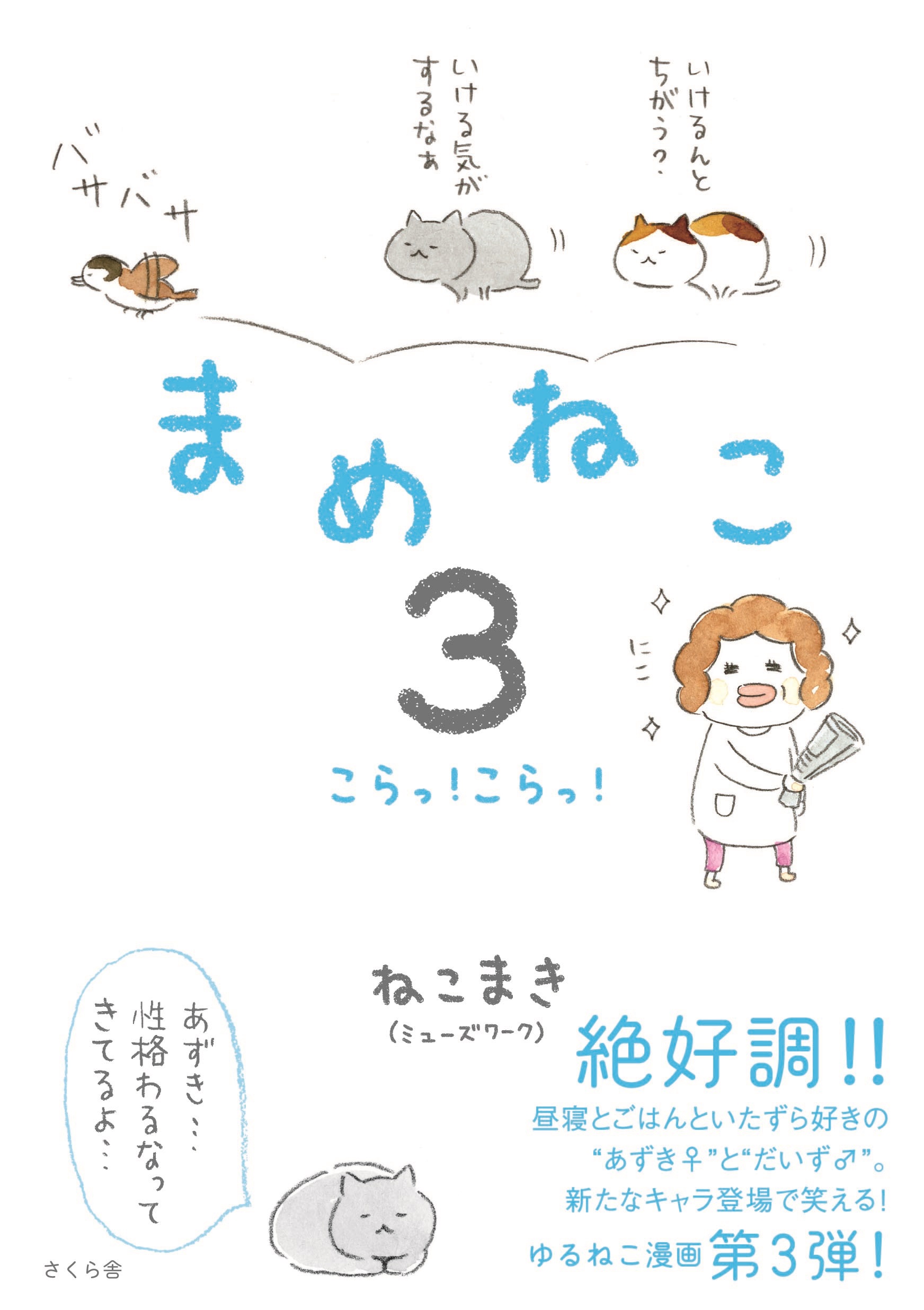 まめねこ３ こらっ こらっ 漫画 無料試し読みなら 電子書籍ストア ブックライブ