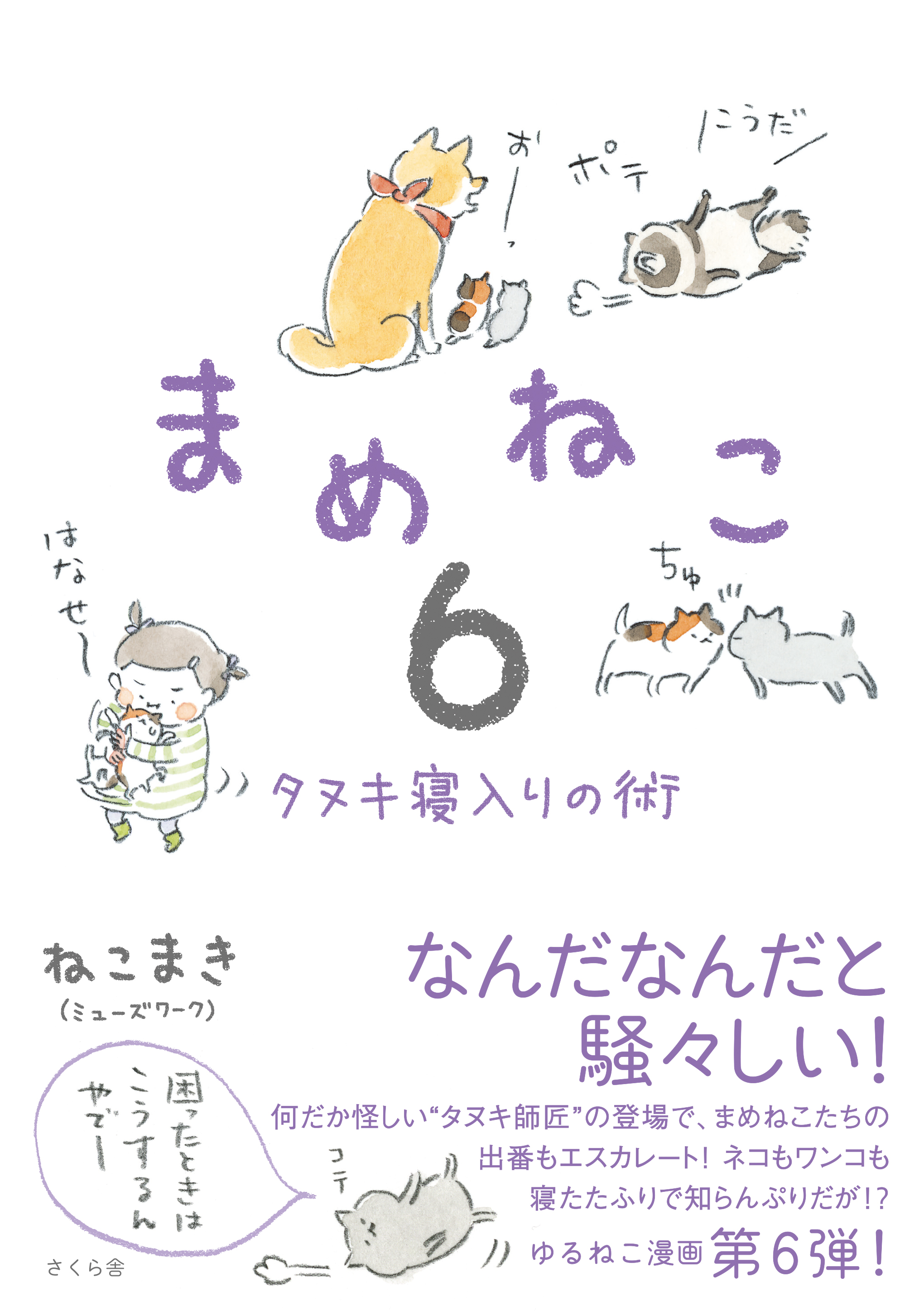 まめねこ６ - ねこまき（ミューズワーク） - 漫画・無料試し読みなら