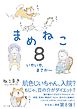 まめねこ８