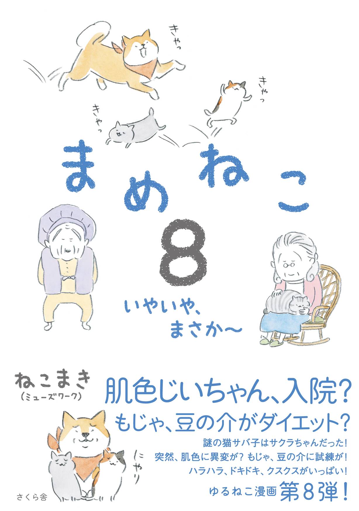 まめねこ８ - ねこまき（ミューズワーク） - 漫画・ラノベ（小説