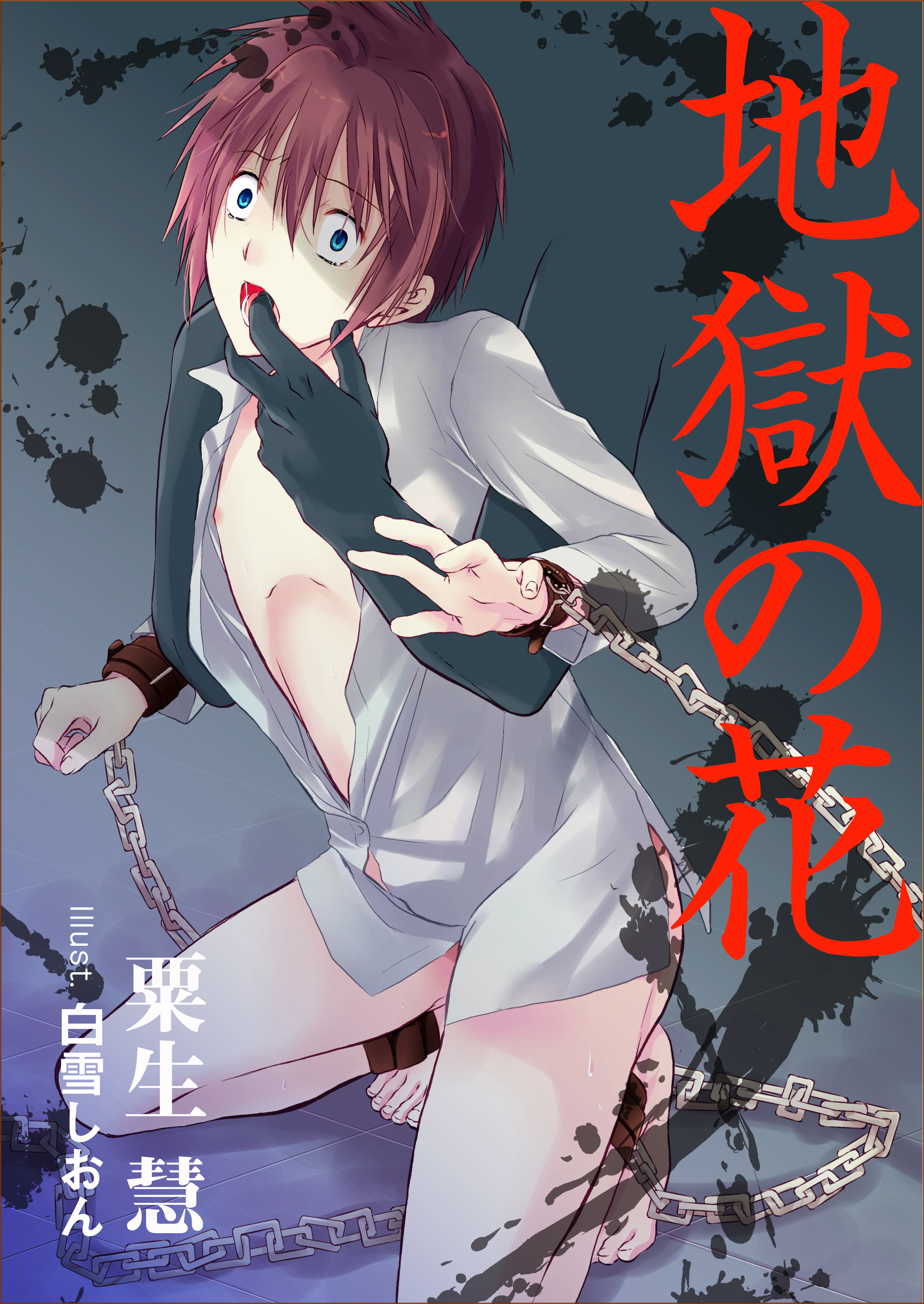 ボーイズラブスカトロ海 地獄の花 - 粟生慧 - BL(ボーイズラブ)小説・無料試し読みなら、電子書籍・コミックストア ブックライブ