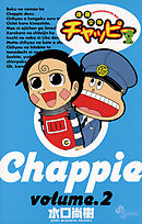地底少年チャッピー 2
