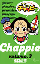 地底少年チャッピー 3