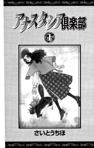 アナスタシア倶楽部 1 - さいとうちほ - 電子書籍・無料漫画ならブック