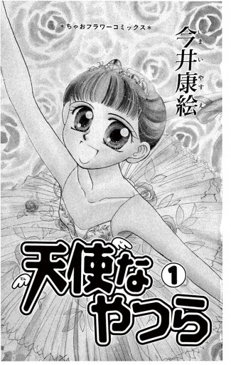 天使なやつら 1 漫画 無料試し読みなら 電子書籍ストア ブックライブ