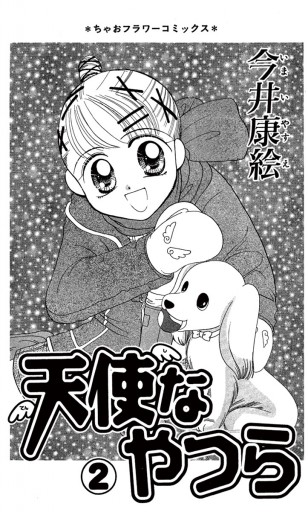 天使なやつら 2 今井康絵 漫画 無料試し読みなら 電子書籍ストア ブックライブ 天使なやつら 2 今井康絵 漫画 無料試し読みなら 電子書籍ストア ブックライブ