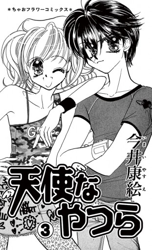 天使なやつら 3 最新刊 今井康絵 漫画 無料試し読みなら 電子書籍ストア ブックライブ 天使なやつら 3 最新刊 今井康絵 漫画 無料試し読みなら 電子書籍ストア ブックライブ