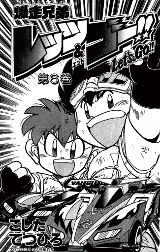 爆走兄弟レッツ ゴー 6 こしたてつひろ 漫画 無料試し読みなら 電子書籍ストア ブックライブ 爆走兄弟レッツ ゴー 6 こしたてつひろ 漫画 無料試し読みなら 電子書籍ストア ブックライブ