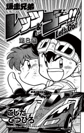 爆走兄弟レッツ ゴー 8 こしたてつひろ 漫画 無料試し読みなら 電子書籍ストア ブックライブ 爆走兄弟レッツ ゴー 8 こしたてつひろ 漫画 無料試し読みなら 電子書籍ストア ブックライブ