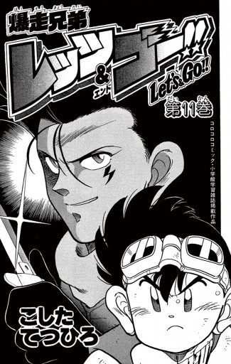 爆走兄弟レッツ ゴー 11 こしたてつひろ 漫画 無料試し読みなら 電子書籍ストア ブックライブ 爆走兄弟レッツ ゴー 11 こしたてつひろ 漫画 無料試し読みなら 電子書籍ストア ブックライブ