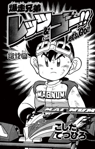 爆走兄弟レッツ ゴー 12 漫画 無料試し読みなら 電子書籍ストア ブックライブ 爆走兄弟レッツ ゴー 12 漫画 無料試し読みなら 電子書籍ストア ブックライブ