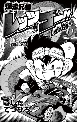 爆走兄弟レッツ ゴー 13 最新刊 漫画 無料試し読みなら 電子書籍ストア ブックライブ