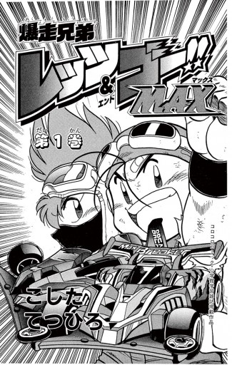 爆走兄弟レッツ ゴーmax 1 漫画 無料試し読みなら 電子書籍ストア ブックライブ 爆走兄弟レッツ ゴーmax 1 漫画 無料試し読みなら 電子書籍ストア ブックライブ