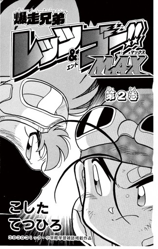 爆走兄弟レッツ ゴーmax 2 漫画 無料試し読みなら 電子書籍ストア ブックライブ 爆走兄弟レッツ ゴーmax 2 漫画 無料試し読みなら 電子書籍ストア ブックライブ