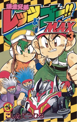 爆走兄弟レッツ ゴーmax 3 漫画 無料試し読みなら 電子書籍ストア ブックライブ 爆走兄弟レッツ ゴーmax 3 漫画 無料試し読みなら 電子書籍ストア ブックライブ