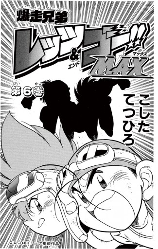 爆走兄弟レッツ ゴーmax 6 こしたてつひろ 漫画 無料試し読みなら 電子書籍ストア ブックライブ 爆走兄弟レッツ ゴーmax 6 こしたてつひろ 漫画 無料試し読みなら 電子書籍ストア ブックライブ