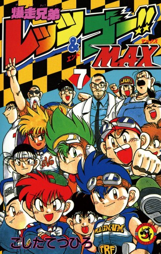 爆走兄弟レッツ ゴーｍａｘ 7 最新刊 こしたてつひろ 漫画 無料試し読みなら 電子書籍ストア ブックライブ