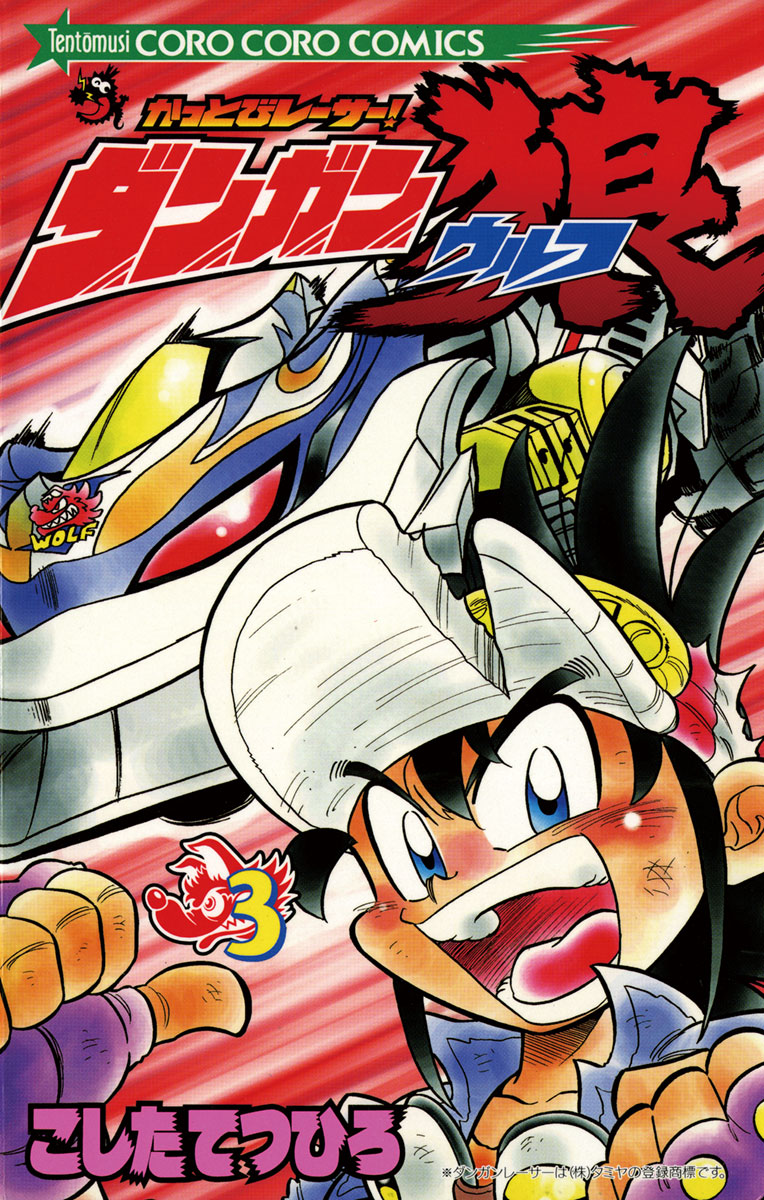 かっとびレーサーダンガン狼 3 最新刊 こしたてつひろ 漫画 無料試し読みなら 電子書籍ストア ブックライブ