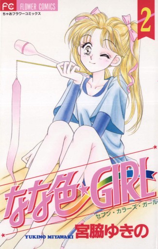 なな色 ｇｉｒｌ 2 最新刊 漫画 無料試し読みなら 電子書籍ストア ブックライブ