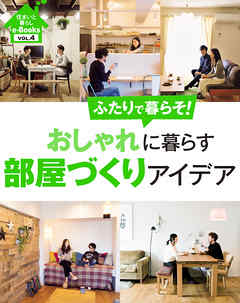 住まいと暮らしe-Books　VOL.4 おしゃれに暮らす部屋づくりアイデア