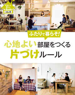 住まいと暮らしe-Books　VOL.6 心地よい部屋をつくる片づけルール