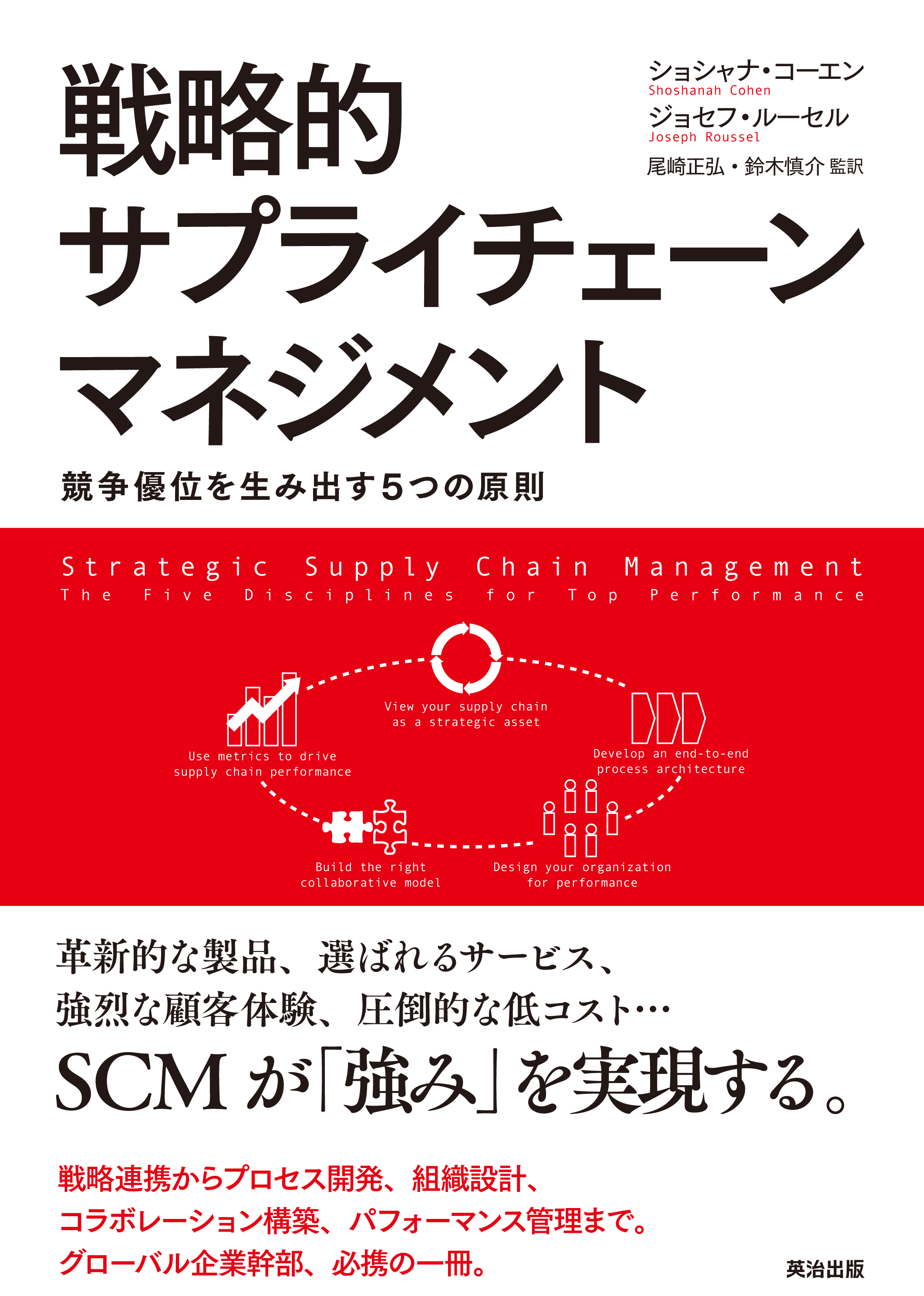 戦略的サプライチェーンマネジメント ― 競争優位を生み出す5つの原則 | ブックライブ