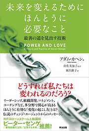 未来を変えるためにほんとうに必要なこと ― 最善の道を見出す技術