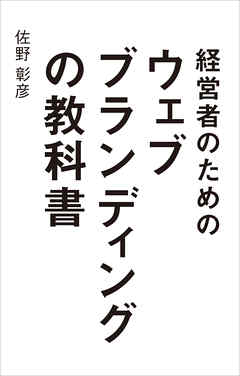 経営者のためのウェブブランディングの教科書