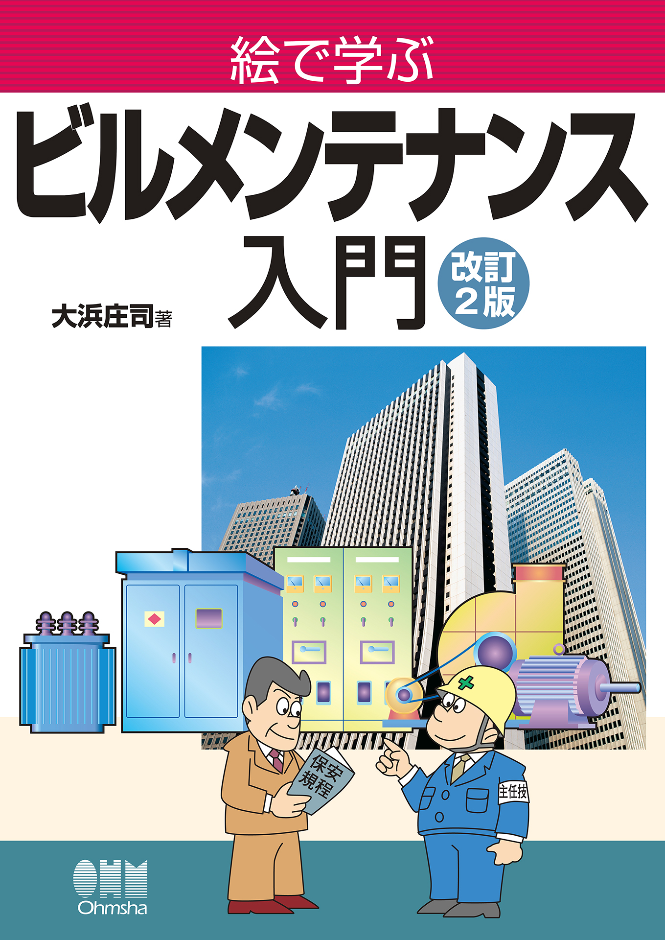 絵で学ぶビルメンテナンス入門 改訂2版 漫画 無料試し読みなら 電子書籍ストア ブックライブ