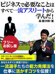 ビジネスで必要なことはすべて一流アスリートから学んだ！【フリーお試し版】