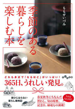 季節のある暮らしを楽しむ本