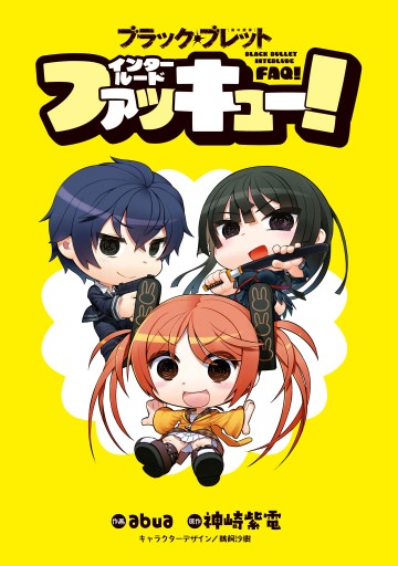 ブラック ブレット インタールードファッキュー 神崎紫電 Abua 漫画 無料試し読みなら 電子書籍ストア ブックライブ ブラック ブレット インタールードファッキュー 神崎紫電 Abua 漫画 無料試し読みなら 電子書籍ストア ブックライブ