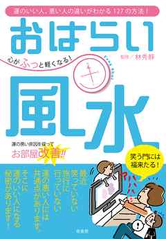 心がふっと軽くなる！おはらい風水