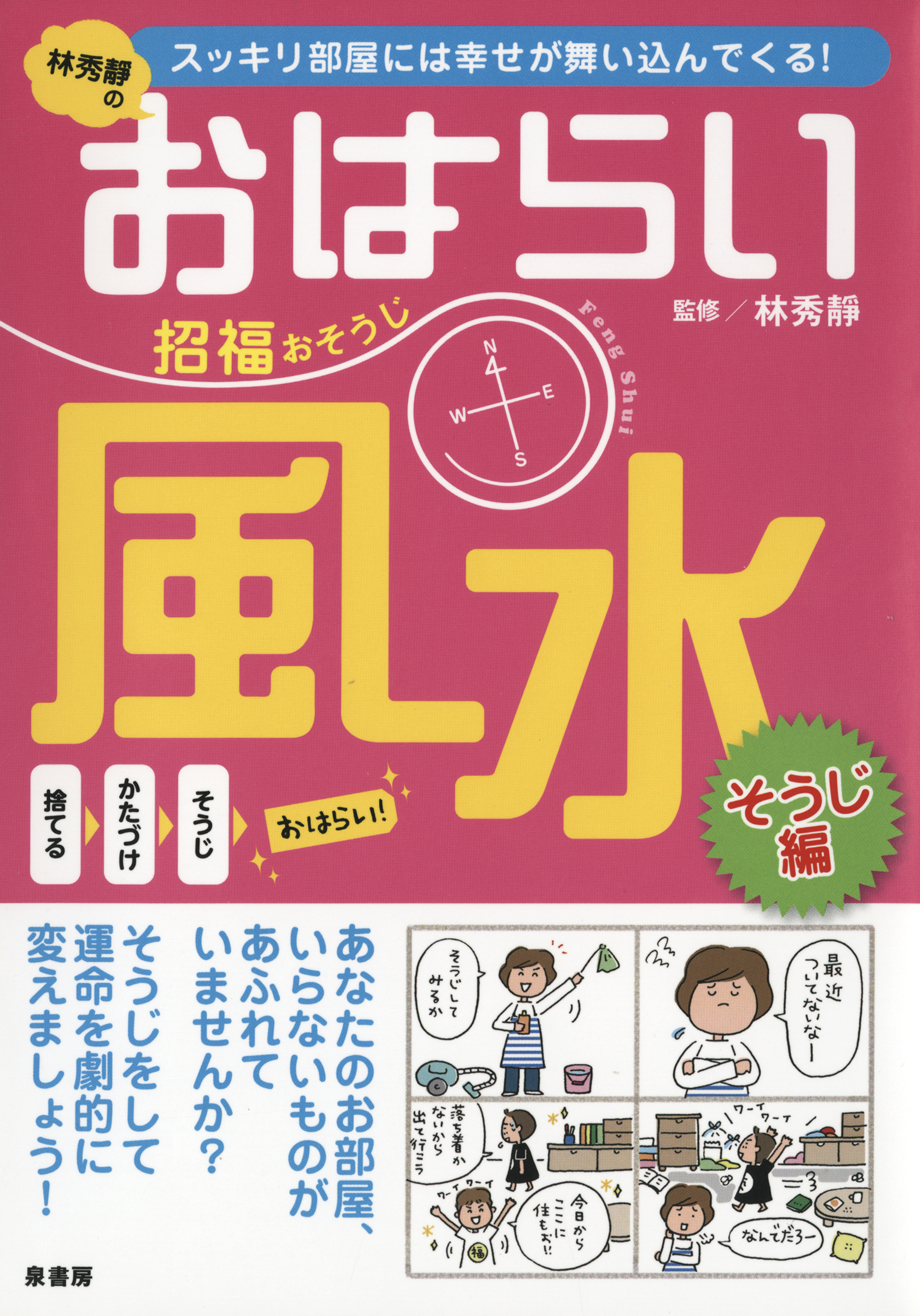 おはらい風水招福おそうじ 林秀靜 漫画 無料試し読みなら 電子書籍ストア ブックライブ