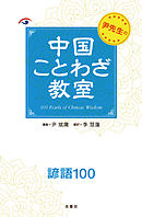 尹先生の中国ことわざ教室２諺語１００